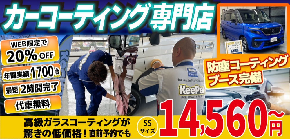 カーコーティング専門店 キーパースズキアリーナ八代店/菊陽大津店は高級ガラスコーティングが驚きの低価格！直前予約でも14560円からと他社圧倒の格安料金となっております。年間実績は1700台を突破！WEB限定で最大20％OFF、代車も無料でお貸出ししております！ コーティング専用の防塵ブースも完備しており、熟練のカーコーティング施工で最短2時間で施工完了。