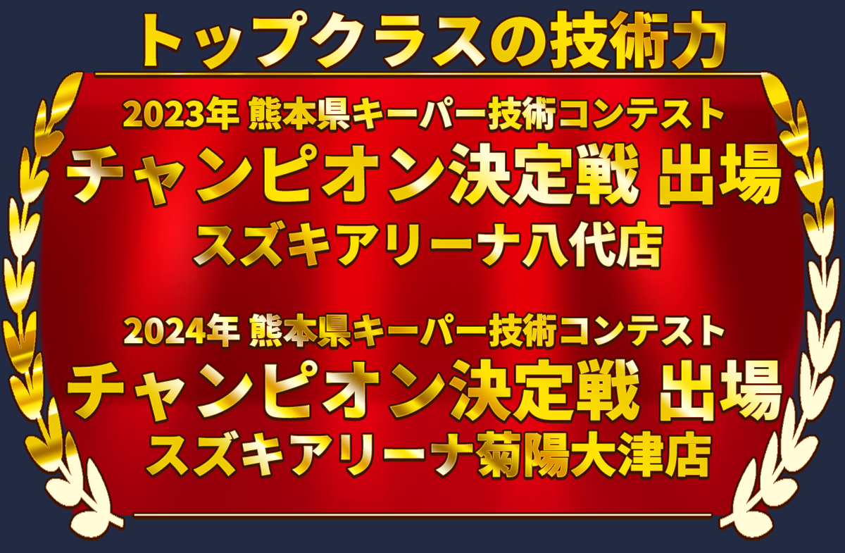 カーコーティング専門店 キーパースズキアリーナ八代店/菊陽大津店は高級ガラスコーティングが驚きの低価格！直前予約でも14560円からと他社圧倒の格安料金となっております。年間実績は1700台を突破！WEB限定で最大20％OFF、代車も無料でお貸出ししております！ コーティング専用の防塵ブースも完備しており、熟練のカーコーティング施工で最短2時間で施工完了。