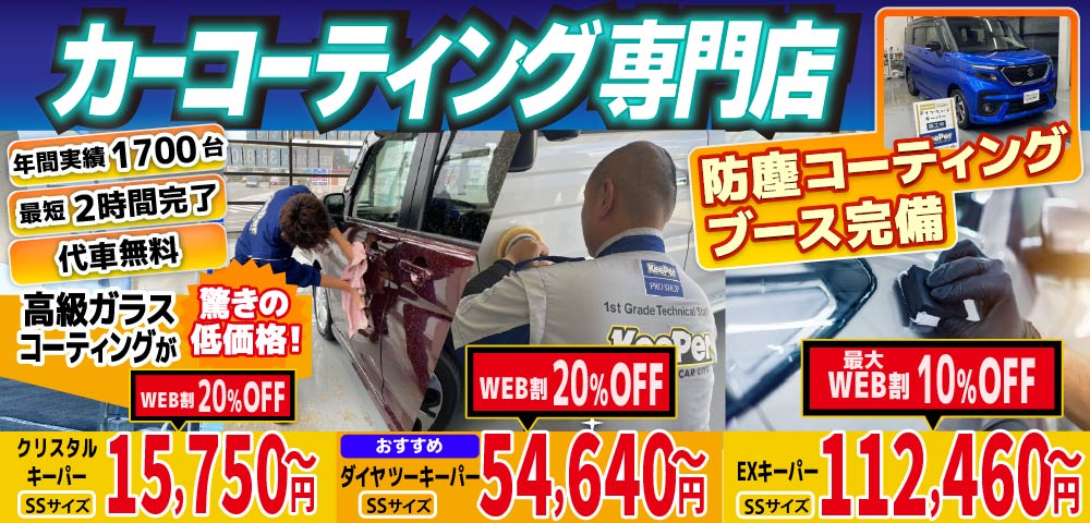 カーコーティング専門店 キーパースズキアリーナ八代店/菊陽大津店は高級ガラスコーティングが驚きの低価格！直前予約でも15750円からと他社圧倒の格安料金となっております。年間実績は1700台を突破！WEB限定で最大20％OFF、代車も無料でお貸出ししております！ コーティング専用の防塵ブースも完備しており、熟練のカーコーティング施工で最短2時間で施工完了。