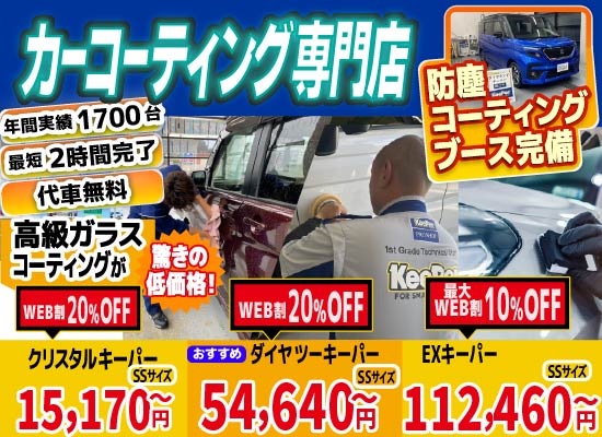 カーコーティング専門店 キーパースズキアリーナ八代店/菊陽大津店は高級ガラスコーティングが驚きの低価格！直前予約でも15750円からと他社圧倒の格安料金となっております。年間実績は1700台を突破！WEB限定で最大20％OFF、代車も無料でお貸出ししております！ コーティング専用の防塵ブースも完備しており、熟練のカーコーティング施工で最短2時間で施工完了。
